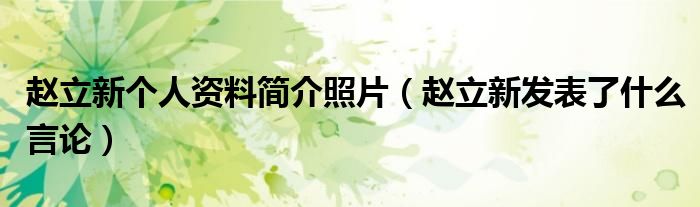 赵立新个人资料简介照片（赵立新发表了什么言论）