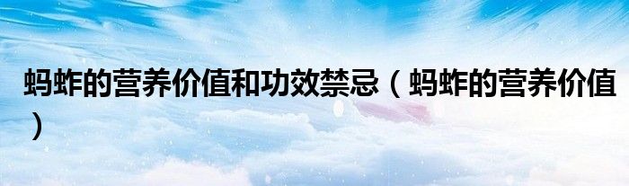 蚂蚱的营养价值和功效禁忌（蚂蚱的营养价值）