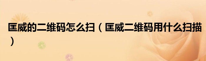 匡威的二维码怎么扫（匡威二维码用什么扫描）
