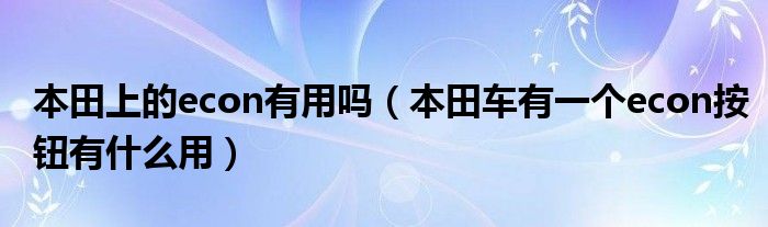 本田上的econ有用吗（本田车有一个econ按钮有什么用）