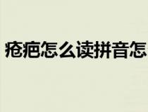 疮疤怎么读拼音怎么写（疮疤的拼音怎样读）