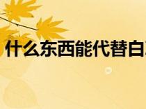 什么东西能代替白凉粉（什么能代替白凉粉）