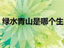 绿水青山是哪个生肖（绿水青山指哪个生肖）