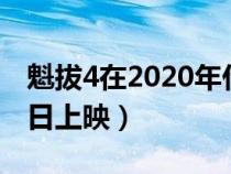 魁拔4在2020年什么时候上映(魁拔4几月几日上映) 魁拔4在2020年什么时候上映(魁拔4几月几日上映)