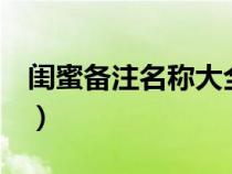 闺蜜备注名称大全3个字（闺蜜备注名称大全）
