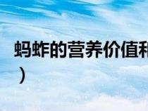 蚂蚱的营养价值和功效禁忌（蚂蚱的营养价值）