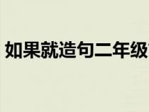 如果就造句二年级简单（如果就造句二年级）
