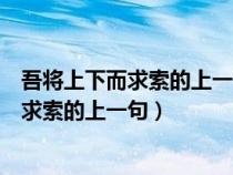 吾将上下而求索的上一句是什么意思蚂蚁庄园（吾将上下而求索的上一句）