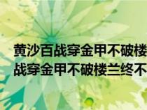 黄沙百战穿金甲不破楼兰终不还表达了怎样的感情（黄沙百战穿金甲不破楼兰终不还）