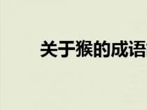 关于猴的成语故事（关于猴的成语）