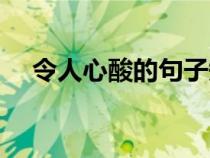 令人心酸的句子短句（令人心酸的句子）