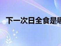 下一次日全食是哪一年（日全食是哪一年）