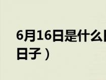 6月16日是什么日子?安全（6月16日是什么日子）
