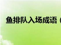 鱼排队入场成语（鱼排队进入是什么成语）