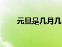 元旦是几月几号（元旦是什么节日）