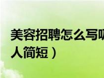 美容招聘怎么写吸引人简短（招聘怎么写吸引人简短）