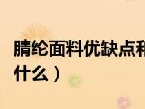 腈纶面料优缺点和缺点（腈纶面料的优缺点是什么）