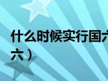 什么时候实行国六排放（什么时候开始实行国六）