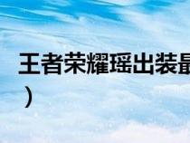 王者荣耀瑶出装最强（王者荣耀瑶的出装顺序）