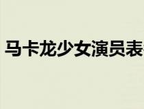 马卡龙少女演员表名单（马卡龙少女演员表）
