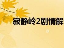 寂静岭2剧情解读（寂静岭2剧情解析）
