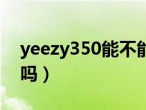 yeezy350能不能水洗（yeezy350可以水洗吗）