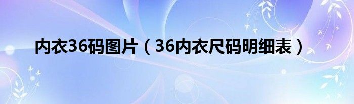 内衣36码图片（36内衣尺码明细表）