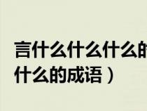 言什么什么什么的成语大字词语（言什么什么什么的成语）