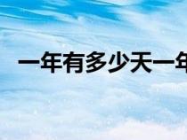 一年有多少天一年（一年有多少天怎么算）