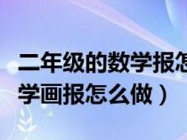 二年级的数学报怎么画简单又漂亮（二年级数学画报怎么做）