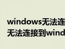 windows无法连接到systemeventno服务（无法连接到windows系统服务）