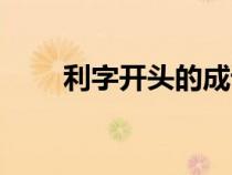 利字开头的成语（大字开头的成语）