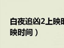 白夜追凶2上映时间6月30日（白夜追凶2上映时间）