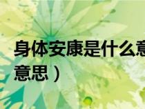 身体安康是什么意思是什么（身体安康是什么意思）