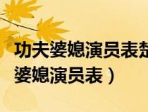 功夫婆媳演员表楚冠一最后和谁在一起（功夫婆媳演员表）