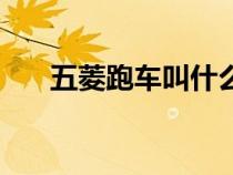 五菱跑车叫什么名（五菱跑车叫什么）