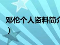 邓伦个人资料简介及家世图片（邓伦个人资料）