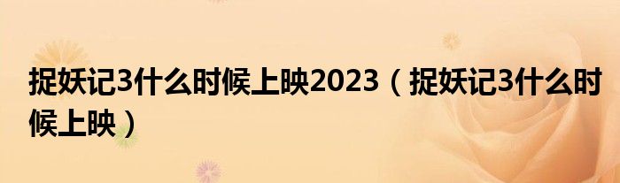 捉妖记3什么时候上映2023（捉妖记3什么时候上映）