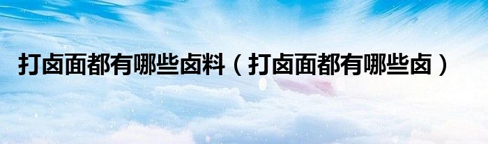 打卤面都有哪些卤料（打卤面都有哪些卤）