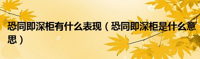 恐同即深柜有什么表现（恐同即深柜是什么意思）