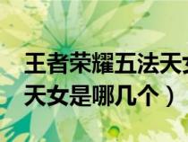 王者荣耀五法天女是哪五个?（王者荣耀五法天女是哪几个）