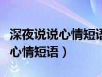 深夜说说心情短语句句伤感入心（深夜的说说心情短语）