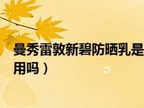 曼秀雷敦新碧防晒乳是物理防晒吗（曼秀雷敦新碧防晒霜好用吗）
