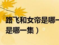 路飞和女帝是哪一集结婚的（路飞和女帝结婚是哪一集）