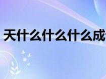 天什么什么什么成语（一什么什么什么成语）