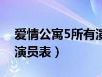 爱情公寓5所有演员表关谷（爱情公寓5所有演员表）