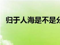 归于人海是不是分手（归于人海什么意思）