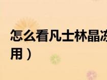 怎么看凡士林晶冻真假（凡士林修护晶冻怎么用）