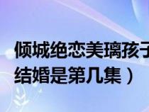 倾城绝恋美璃孩子结局（倾城绝恋美璃和靖轩结婚是第几集）