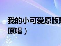 我的小可爱原版歌词完整版（《我的小可爱》原唱）